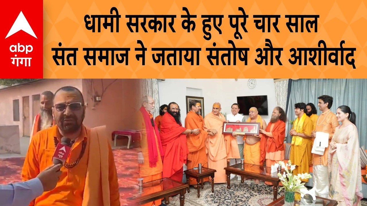 CM Dhami सरकार के हुए पूरे चार सालसंत समाज ने जताया संतोष और आशीर्वाद | ABP GANGA