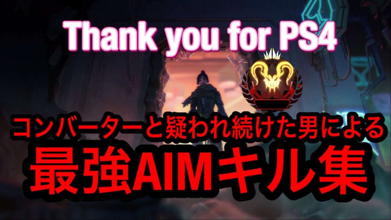 【PS4 APEX】純コン感度MAXプレデターによる最強エイムキル集　in 2019 Memories 手元動画概要欄↓