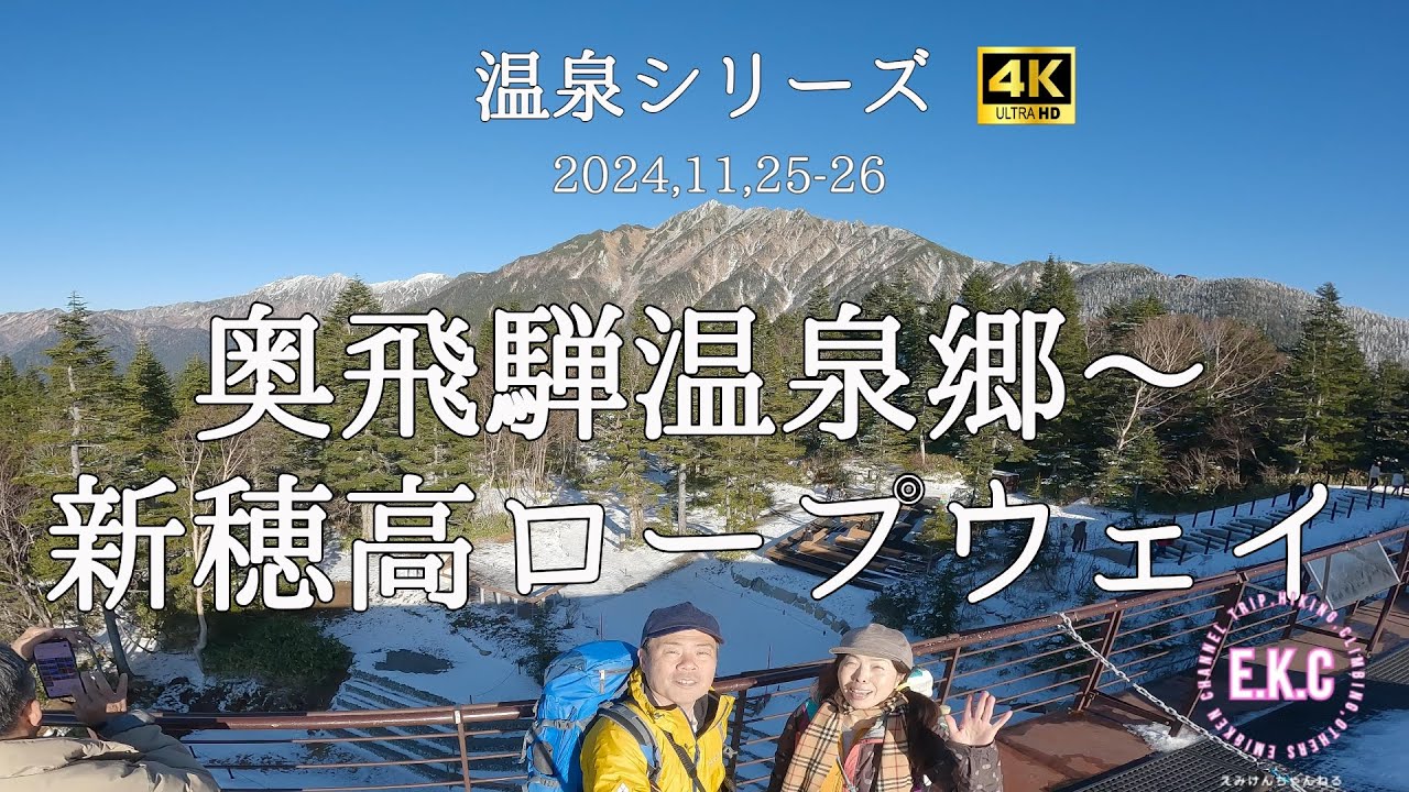 温泉旅シリーズ～平湯温泉～新穂高ロープウェイ～奥飛騨温泉郷穂高荘～ひらゆの森