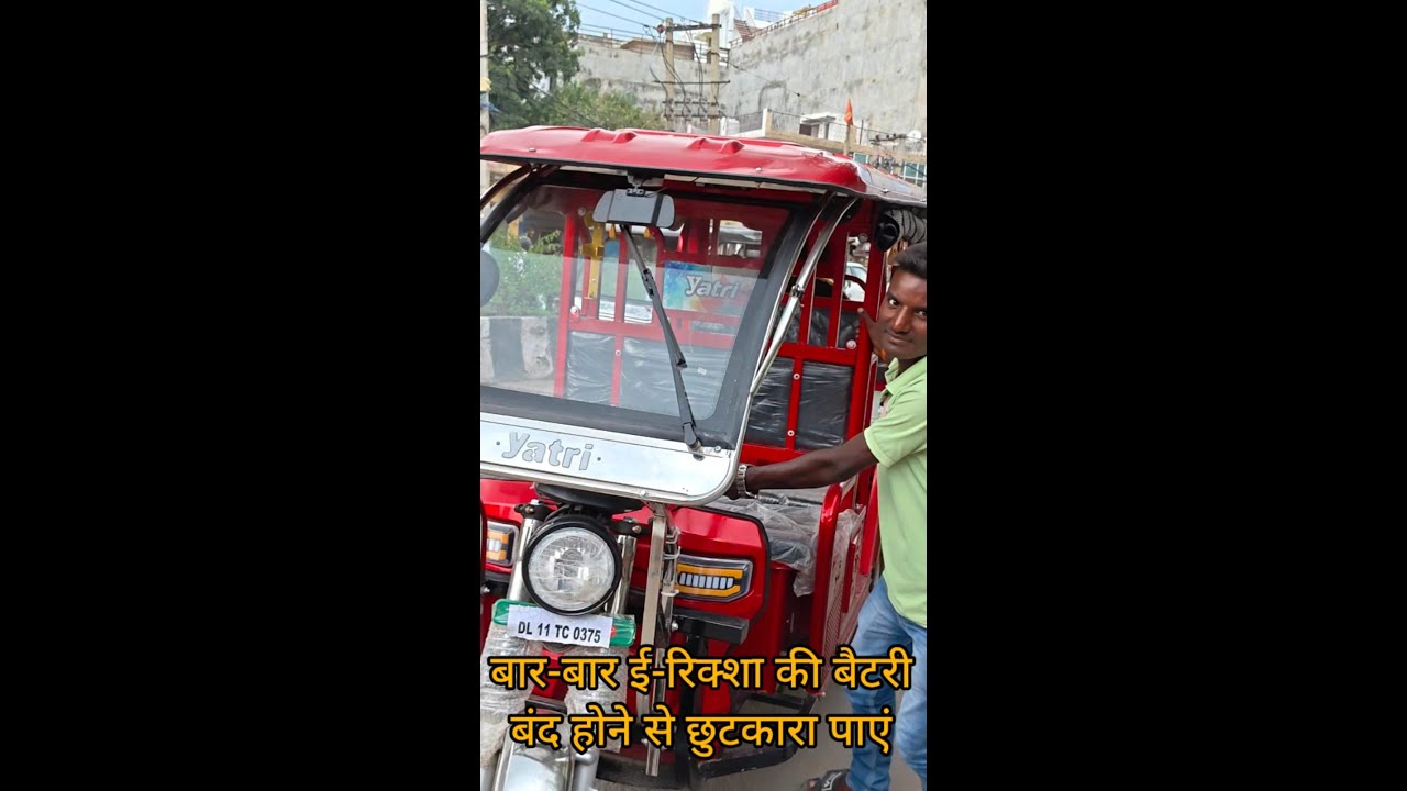 अब नहीं रुकेगा आपका E-Rickshaw! Battery ,Light बंद या रास्ते में रुक जाने की समस्या से छुटकारा पाएं