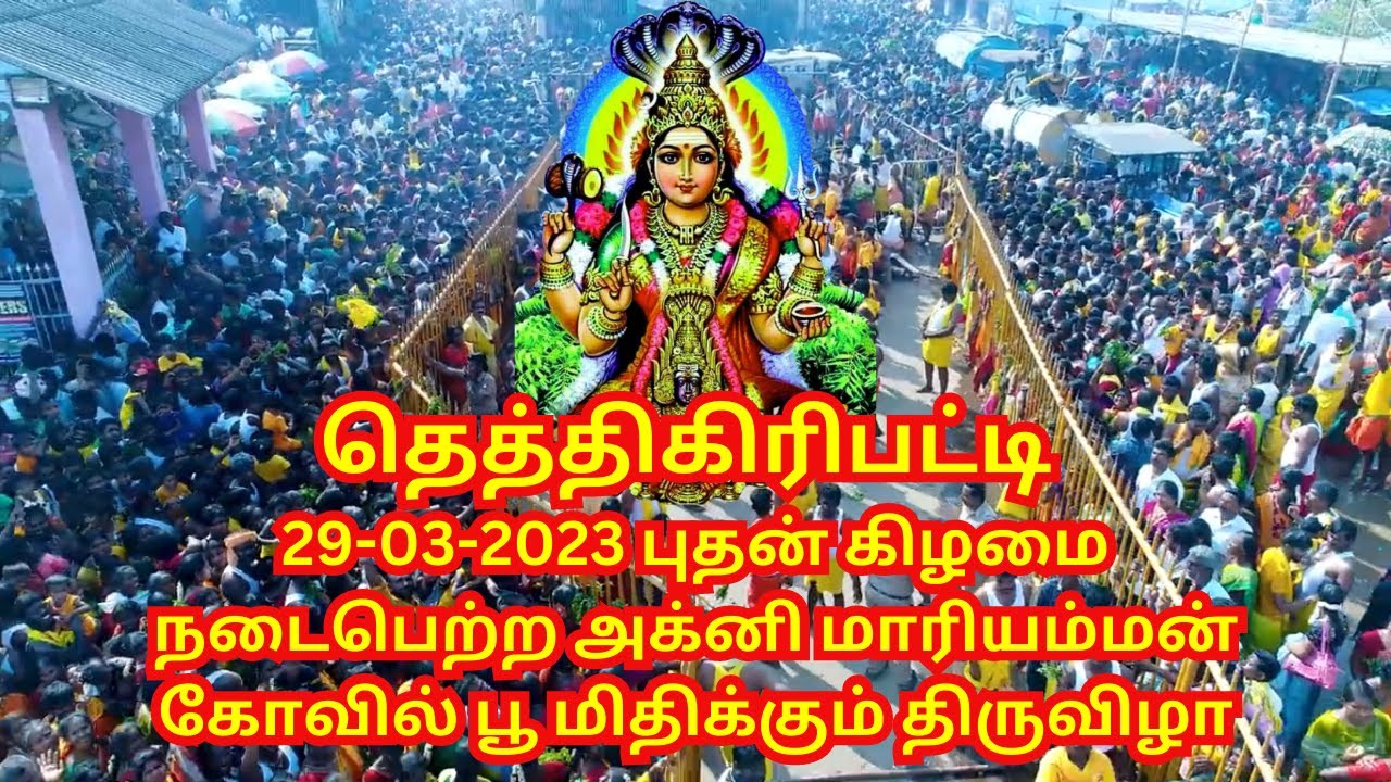 தெத்திகிரிபட்டி (29-03-2023) அக்னி மாரியம்மன் கோவில் பூ மிதிக்கும் திருவிழா Thehtigiripatti Salem