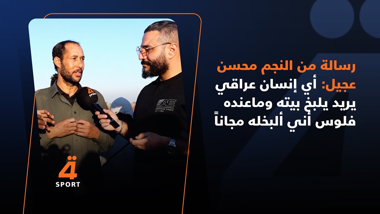 رسالة من النجم محسن عجيل: أي إنسان عراقي يريد يلبخ بيته وماعنده فلوس أني ألبخله مجاناً