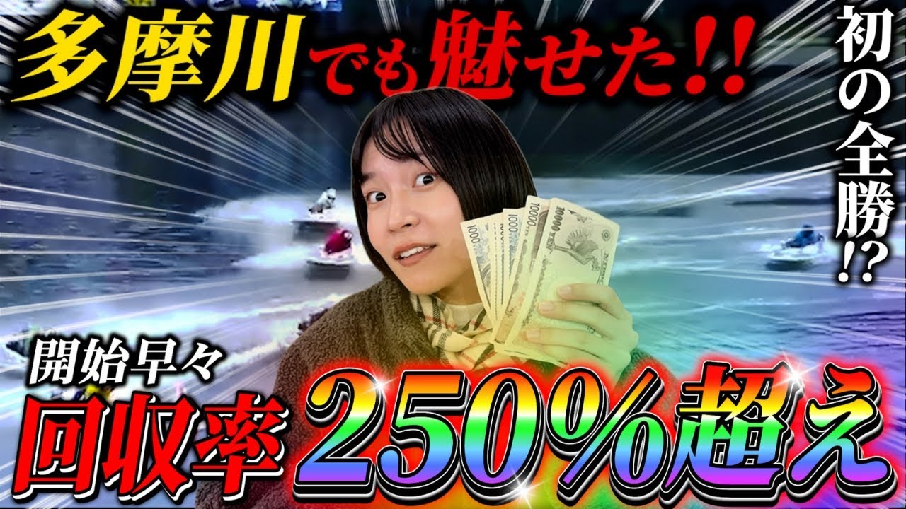 #97【ボートレース多摩川】いきなり回収率250%超えからの初の全勝なるか！？資金たくさん稼ぎたい！！