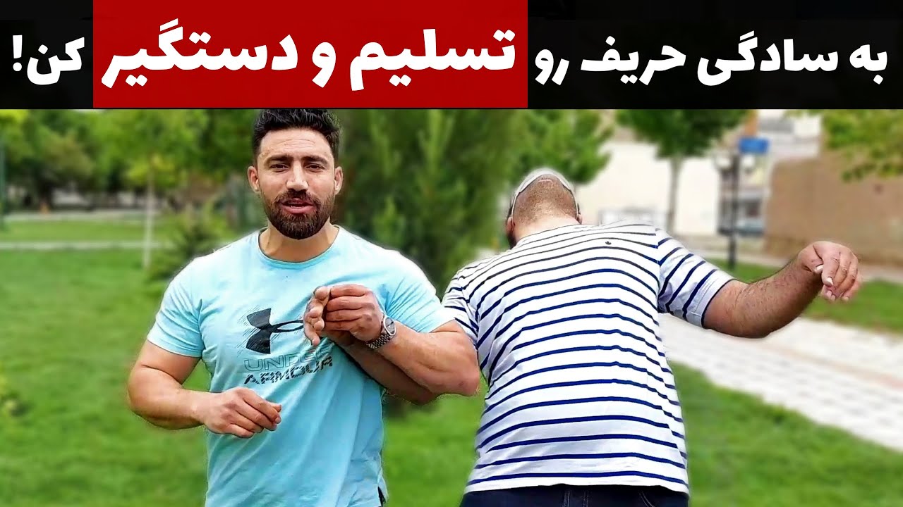 آسان ترین روش تسلیم کردن و دستگیری حریف