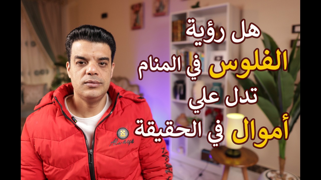هل رؤية الفلوس في المنام تدل علي الأموال في الحقيقة ؟