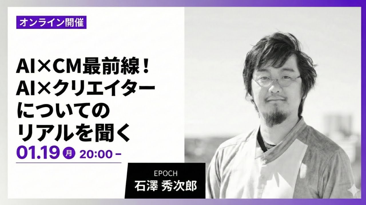 AI×CM最前線！AI×クリエイターについてのリアルを聞く
