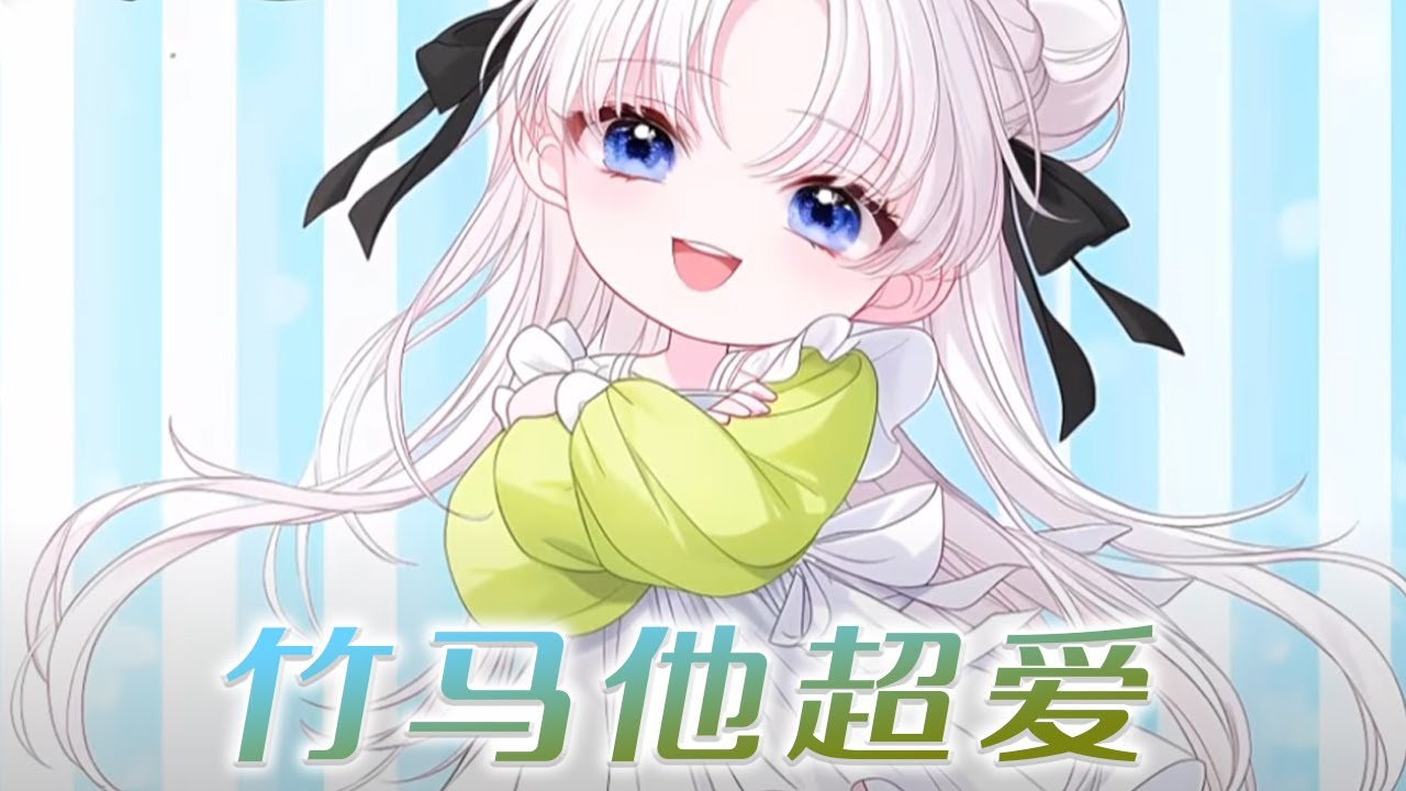 🌸🌸《竹马他超爱》重生一次，没想到傲娇竹马还是对我一见钟情！#小说  #漫画解说