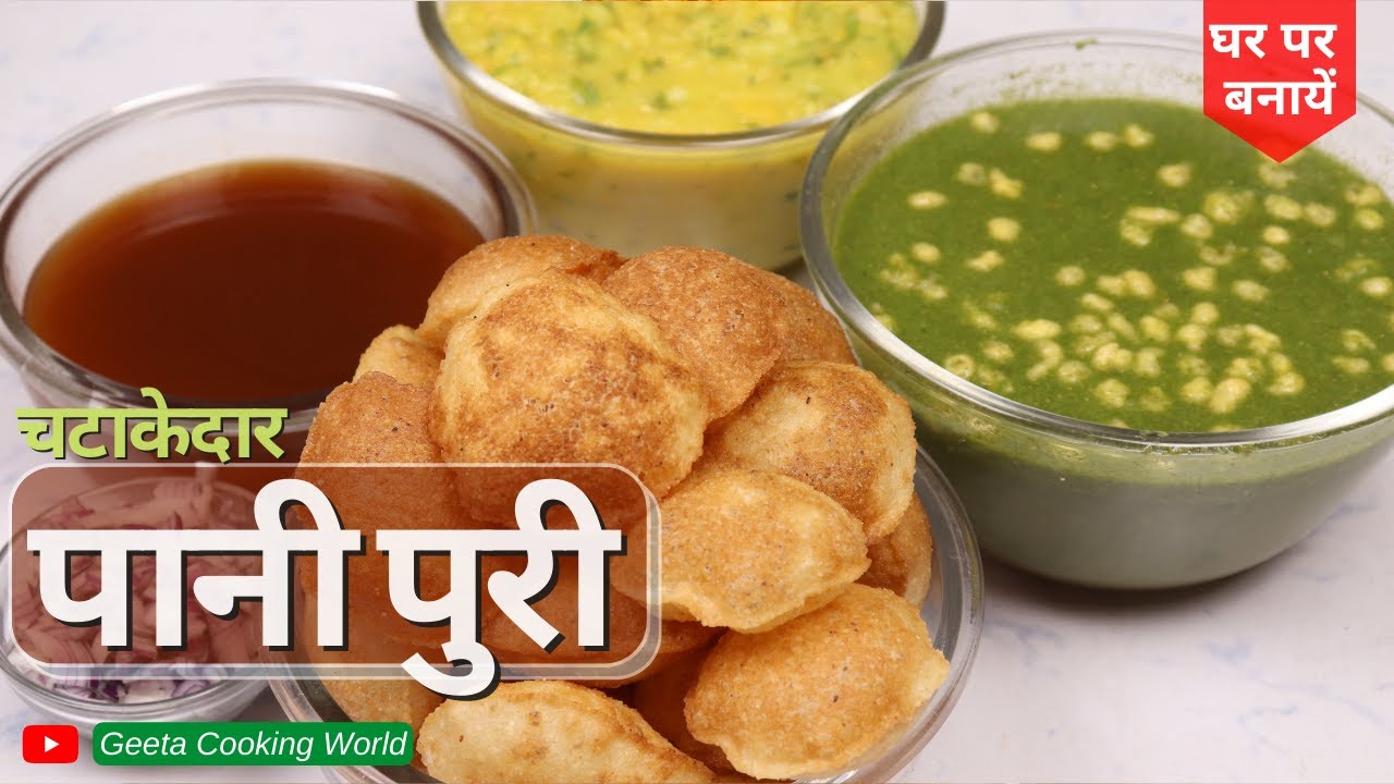 Pani Puri Recipe | बाज़ार जैसे पानी पुरिया रगड़ा तीखा पानी मीठा पानी जानिए इसका शिक्रेट तरीका