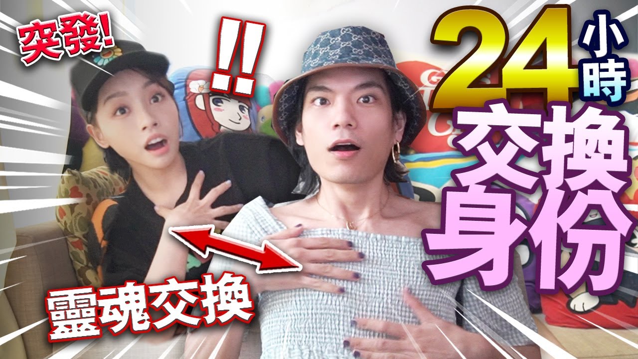 【突發】情侶24小時交換身份！男友神模仿令女友崩潰！靈魂交換挑戰