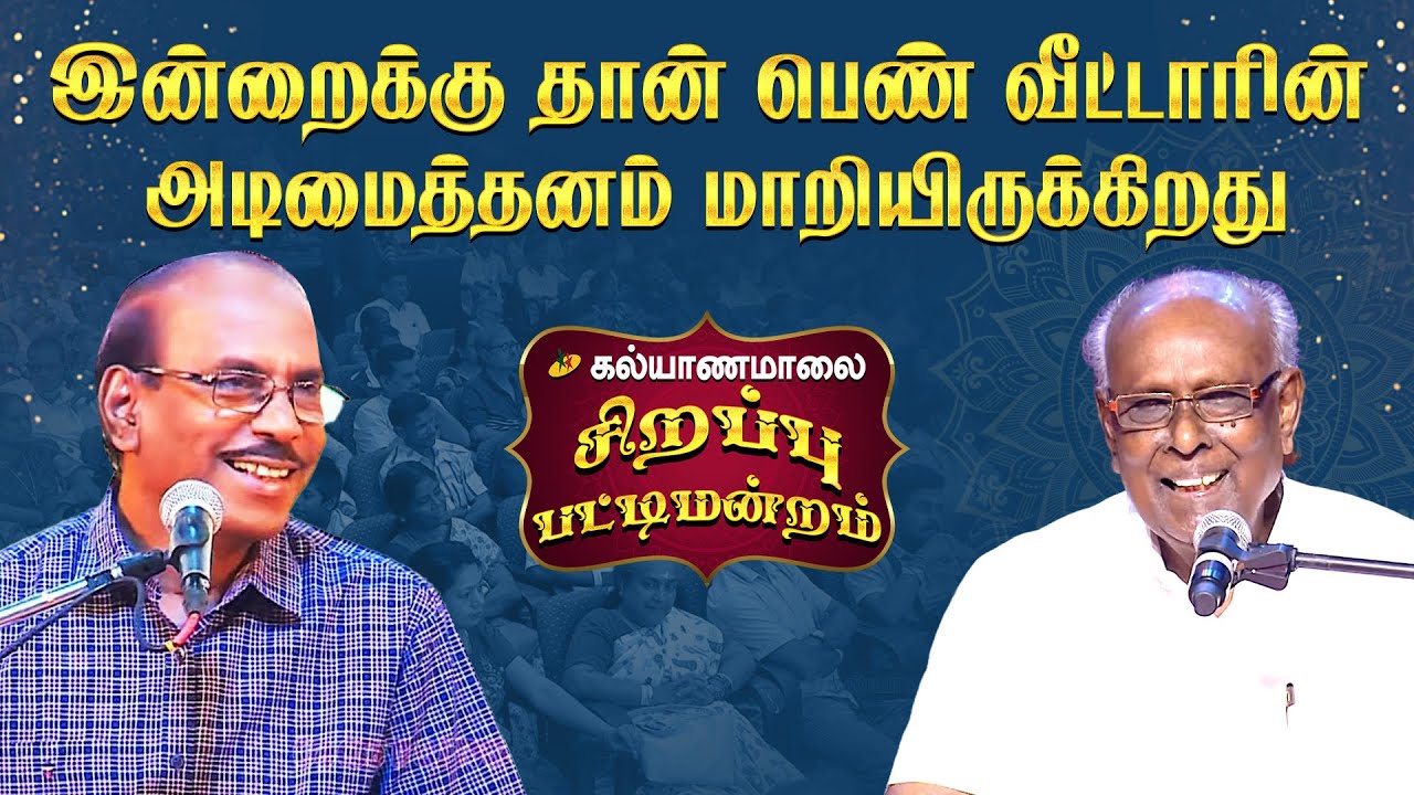 இன்றைக்கு தான் பெண் வீட்டாரின் அடிமைத்தனம் மாறியிருக்கிறது | Kalyanamalai