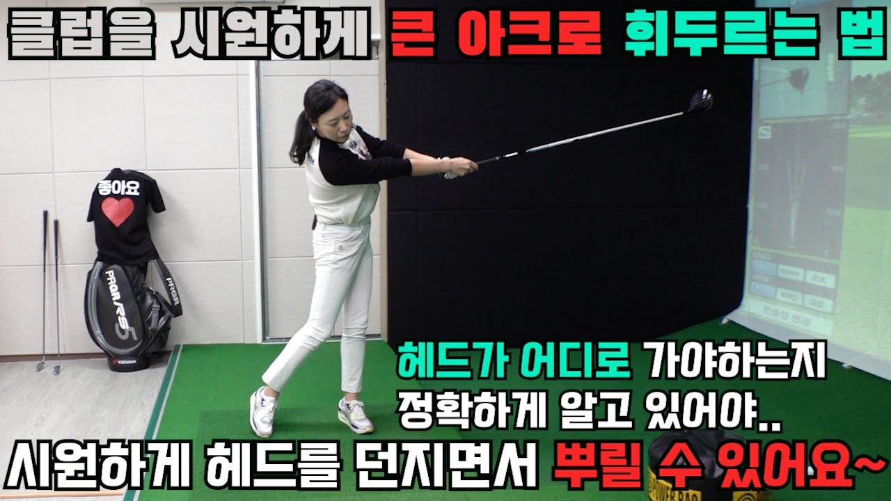 클럽을 시원하게 큰 아크로 휘두르면서 헤드를 던지고 싶다면 가장 먼저 정확한 목.적.지.를 제시해 줘야 해요(SUB)