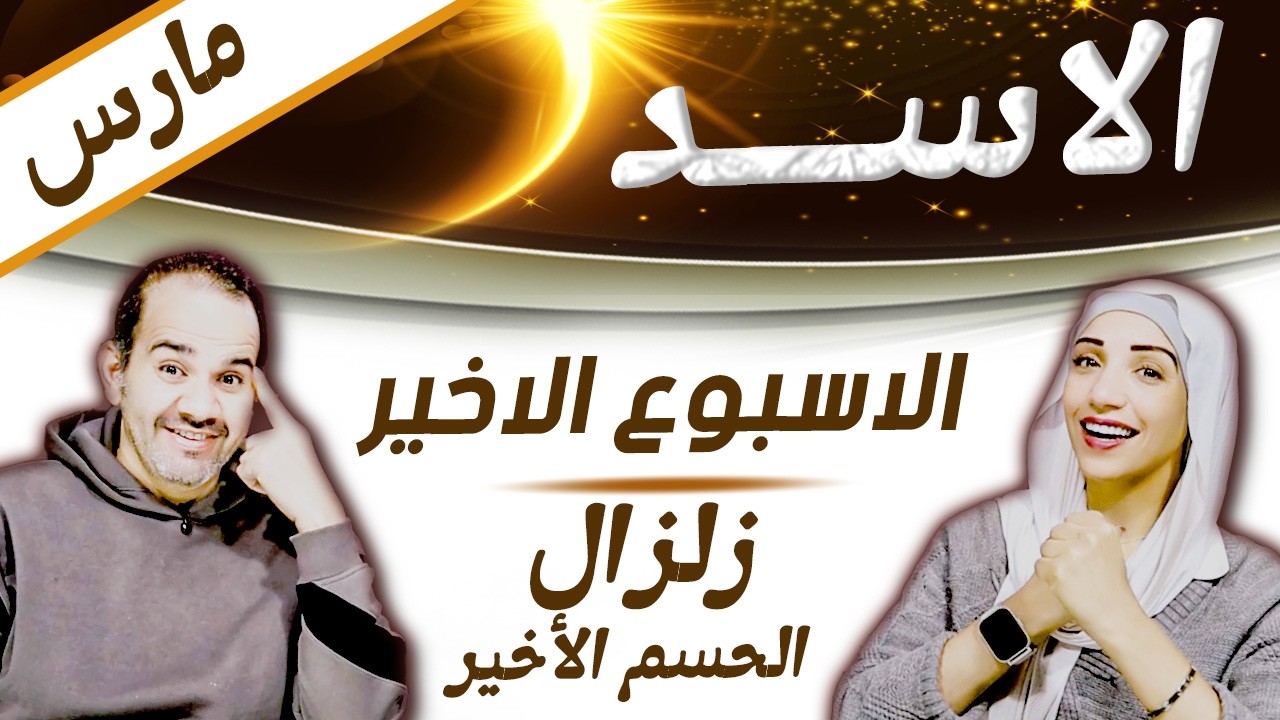 برج الاسد | الاسبوع الاخير من مارس زلزال الحسم الأخير !