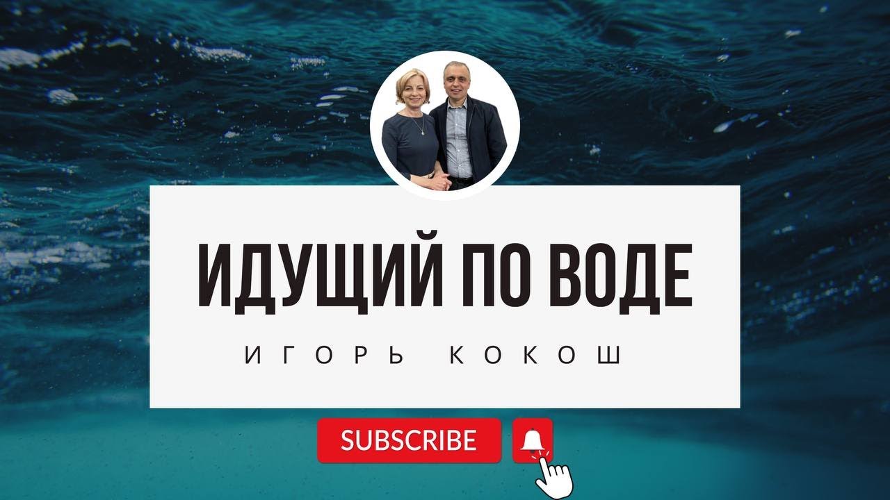 Идущий по воде. пастор Игорь Раецкий.