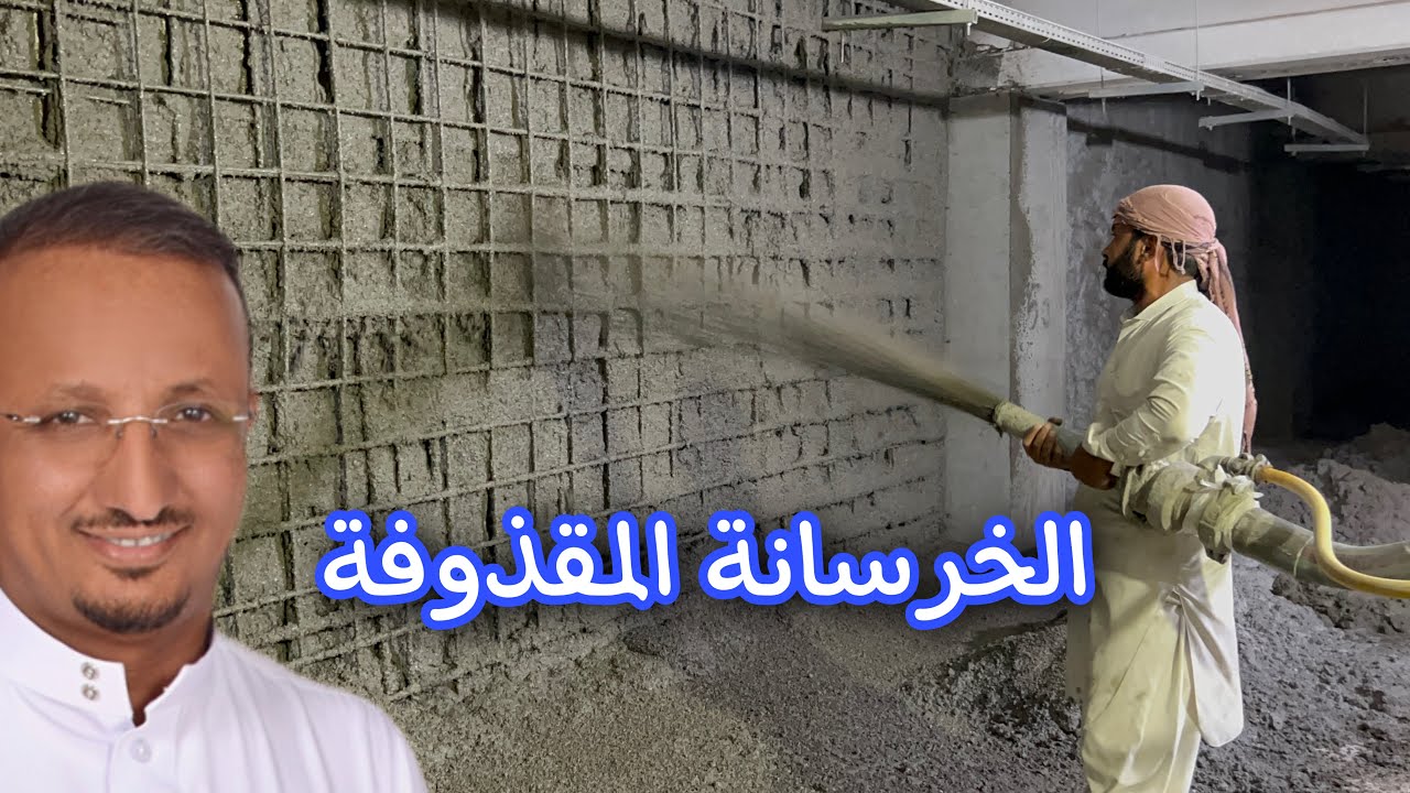 ترميم الاسقف والجدران التي تاثرت بالصدأ والرطوبة عن طريق الخرسانة المقذوفة