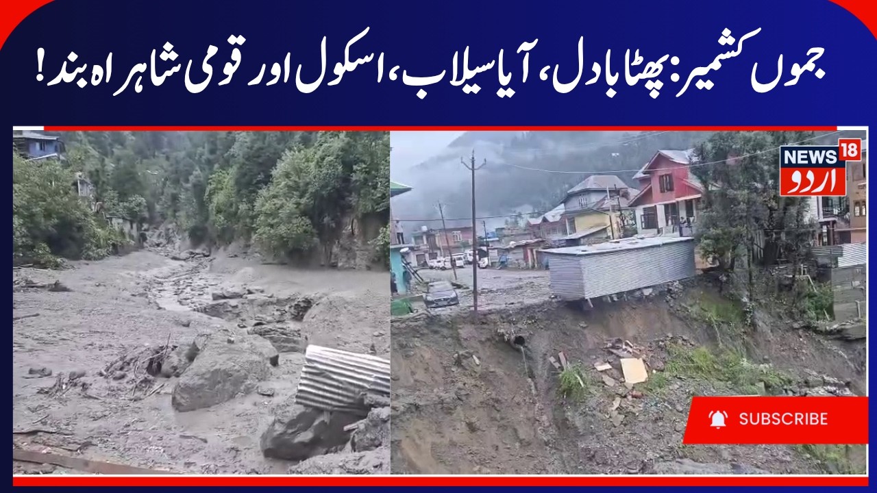 J&K Weather, Chatroo Cloudburst, Schools Closed in Kishtwar | NH-244 & Srinagar Jammu Highway Closed