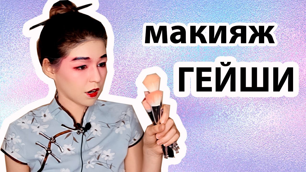 Макияж гейши в домашних условиях.
