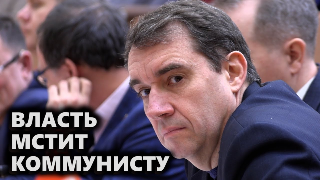 Власть мстит коммунисту