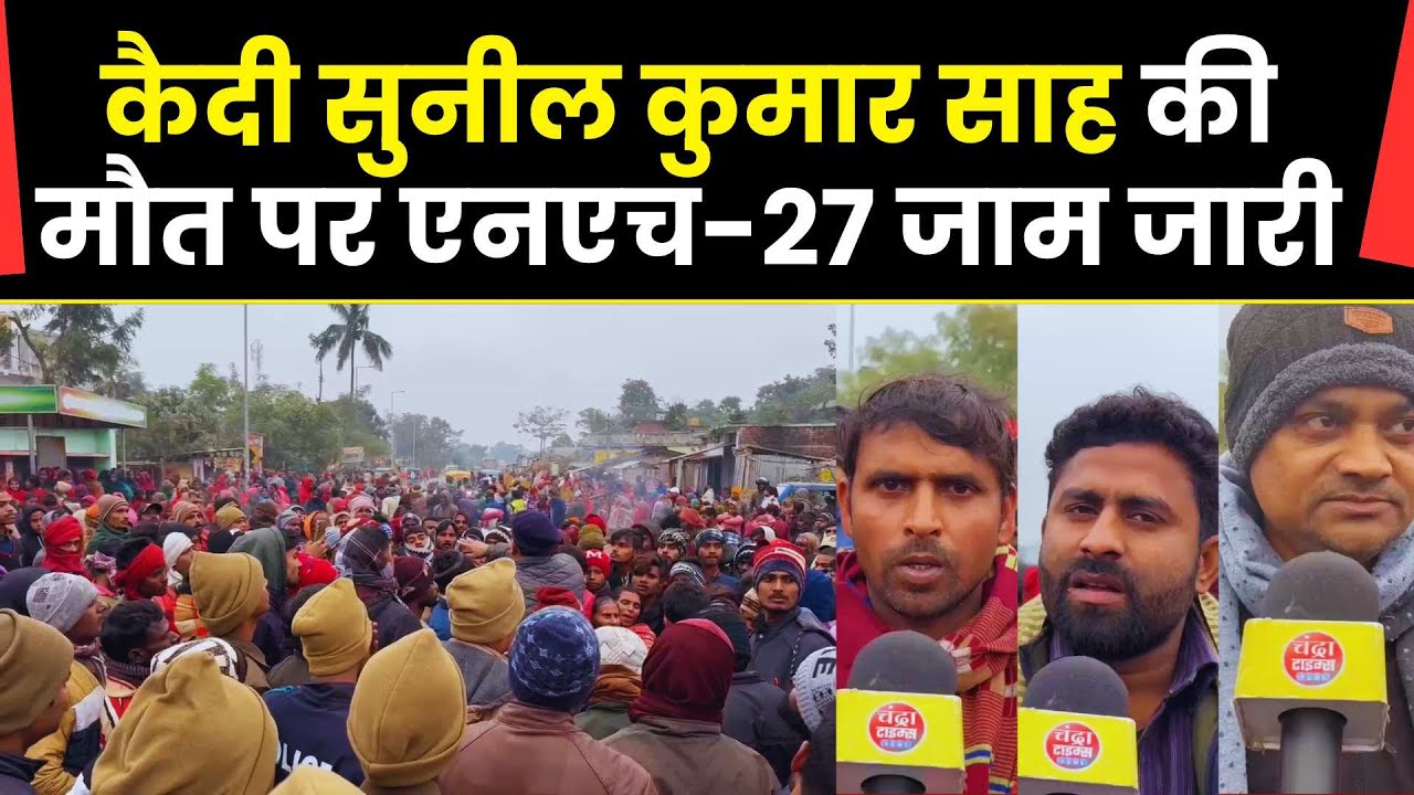 Saharsa News : सुनील कुमार साह की मौत पर आक्रोश, रहुआ तुलसियाही में एनएच-27 जाम अब भी बरकरार
