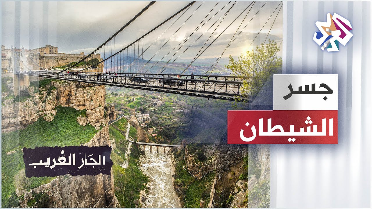 جسر الشيطان في قسنطينة - الجزائر