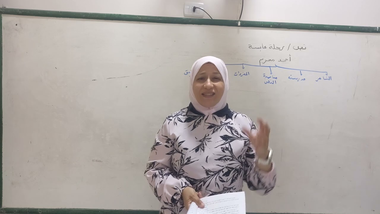 نص (رحلة عابسة) لأحمد محرم /نصوص/ الثالث العلمي الأزهري /قناة الياسمين
