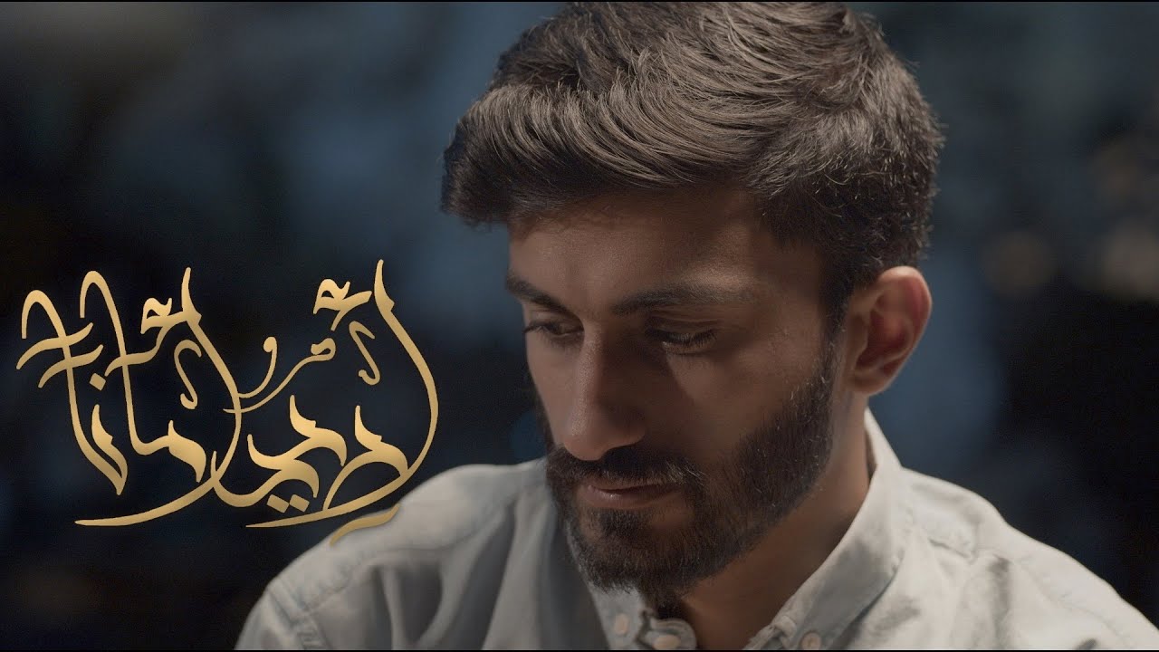 أُرِيـدُ أمَانَاً - حمزة ملا علي (2022)