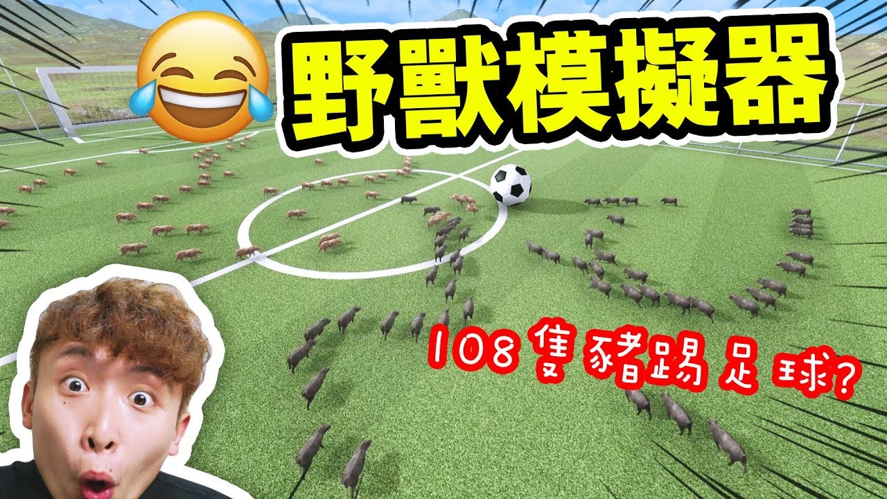 【野戰模擬器】「豬」原來比「暴龍」更強大！？108隻豬...踢足球？