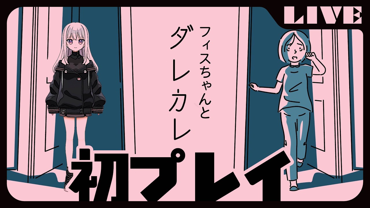 【初心者Vtuber】ダレカレ