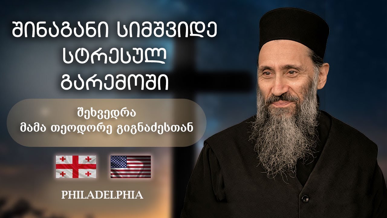 შინაგანი სიმშვიდე სტრესულ გარემოში | ფილადელფია, აშშ 15.02.2025