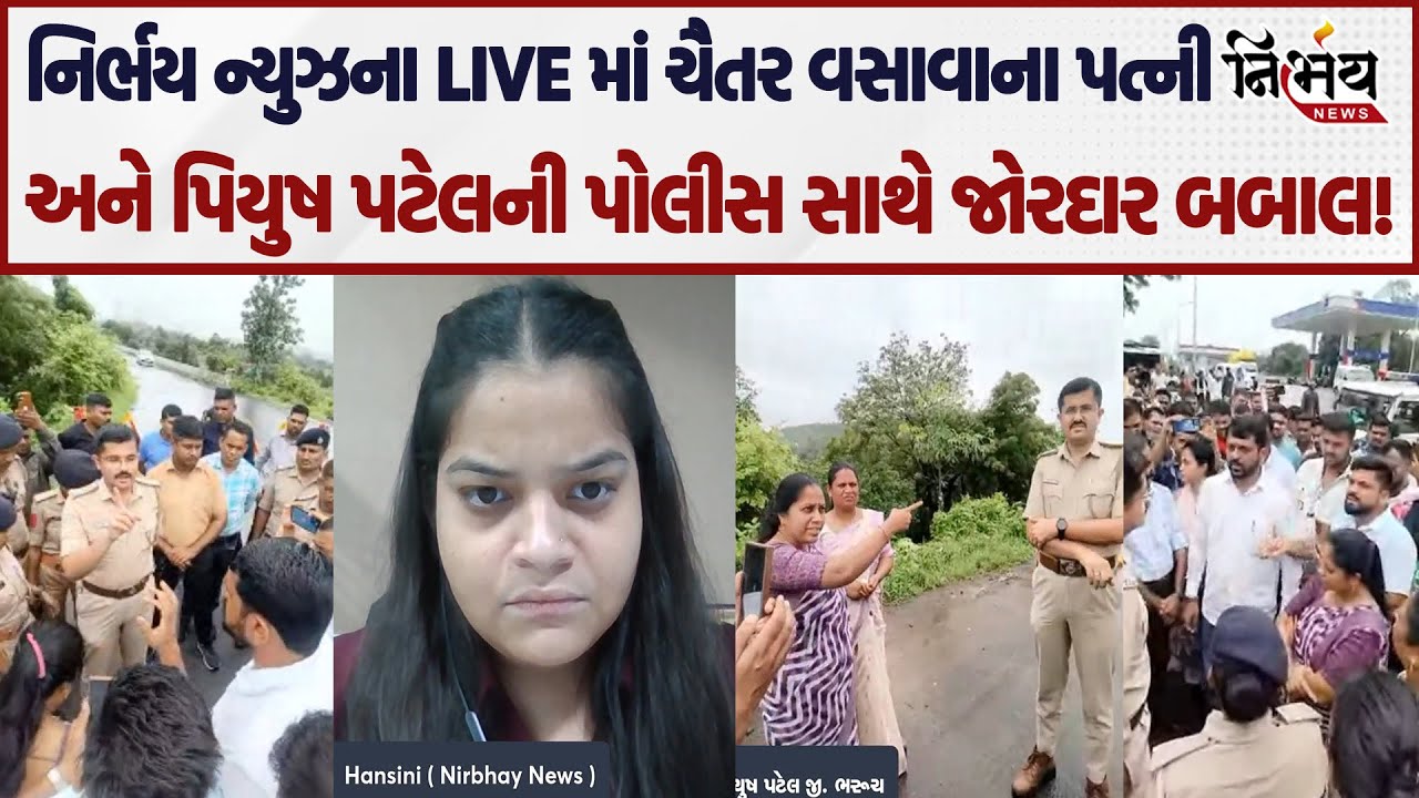 Chaitar Vasava ના પત્ની અને Piyush Patel ની ચાલુ લાઈવમાં પોલીસ સાથે જોરદાર બબાલ | AAP | Gopal Italia