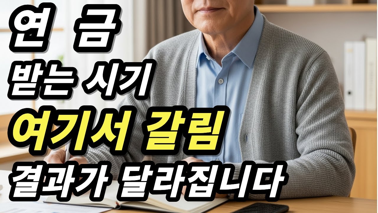연금 받는 시기, 여기서 갈립니다 | 60세 이후 노후 차이