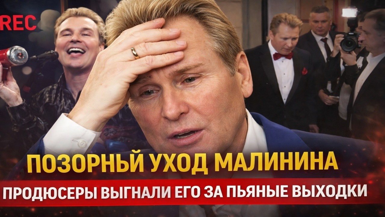 Позорный уход Малинина: продюсеры выгнали его за пьяные выходки на съемках!