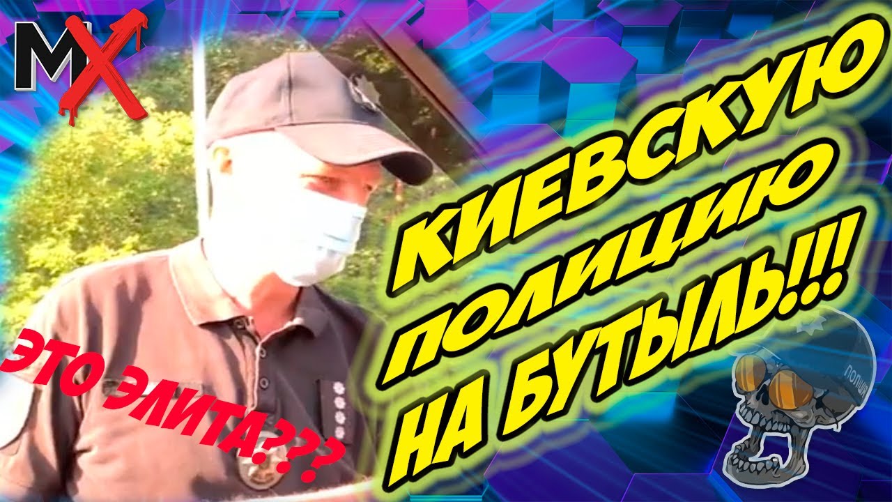 🔥🔥🔥КИЕВСКУЮ ЭЛИТУ НАБУТЫЛИЛИ!!! ПОЛИЦИЯ КИЕВА!!!
