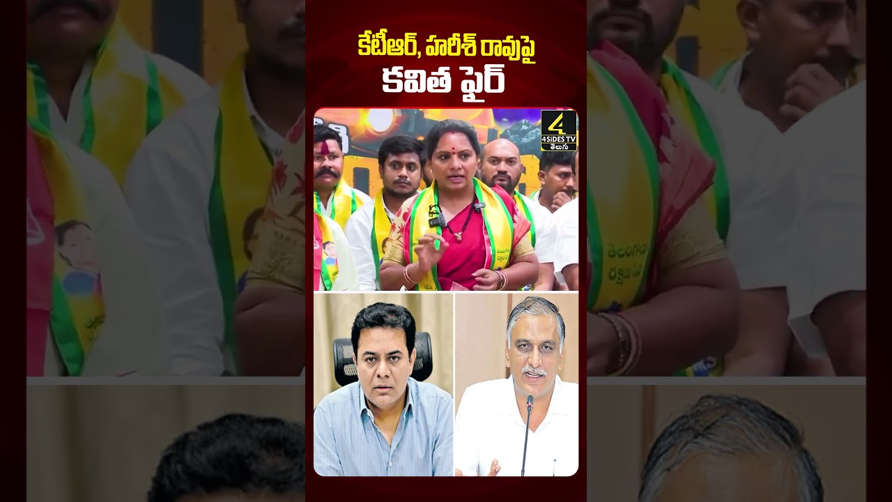 కేటీఆర్, హరీశ్&zwnj; రావుపై కవిత ఫైర్&zwnj; | Kalvakuntla Kavitha Comments on KTR and Harish Rao #shortsfeed