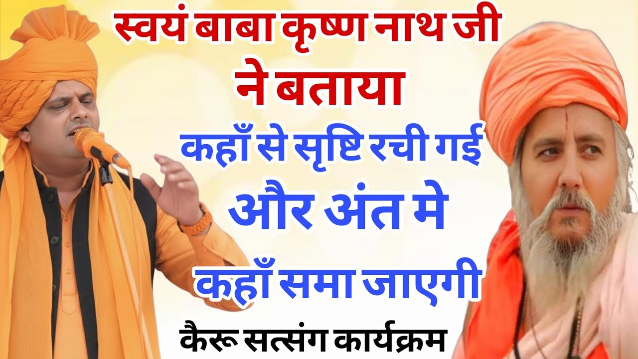 स्वयं बाबा कृष्णनाथ जी ने बताया कहाँ से सृष्टि रची गई व अंत मे कहाँ समा जाएगी । कैरू सत्संग #satsang