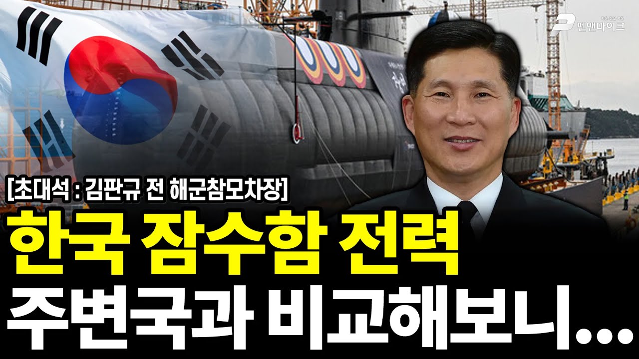 한국 잠수함 전력주변국과 비교해보니... / 김판규 전 해군참모차장 [펜앤초대석]