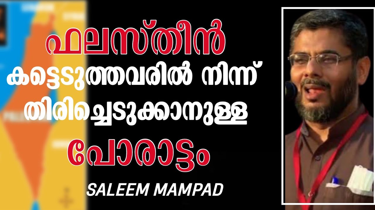 27 October 2023ജുമുഅ ഖുതുബ സലീം മമ്പാട്. കട്ടെടുത്തവരിൽ നിന്ന് തിരിച്ചെടുക്കാനുള്ള പോരാട്ടം