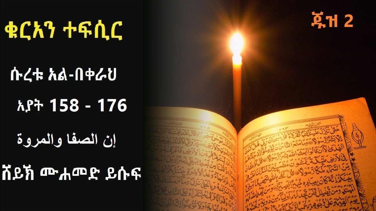 ቁርአን ተፍሲር ሱረቱ አል በቀራህ ከአያት 158 እስከ 176 إن الصفا والمروة ሸይኽ ሙሐመድ ይሱፍ