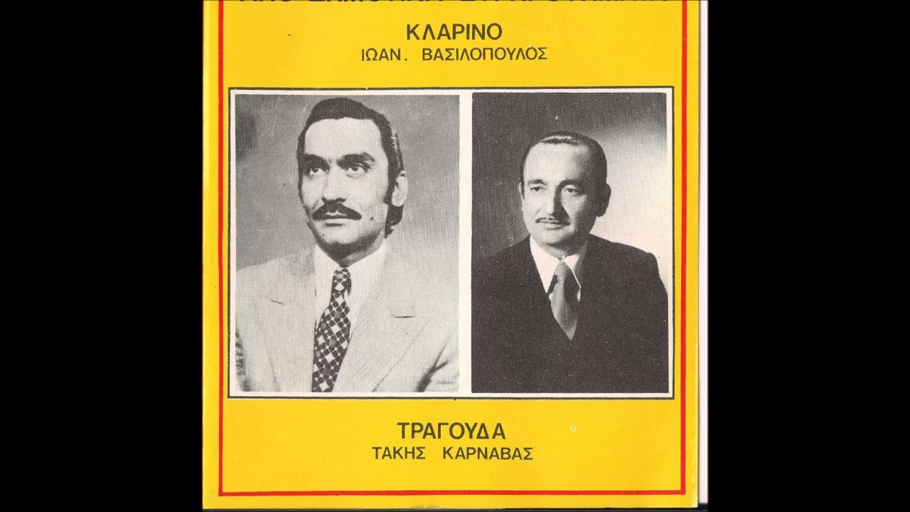 Πανάθεμα σας βάσανα - Τάκης Καρναβάς Γιάννης Βασιλόπουλος Νο 1