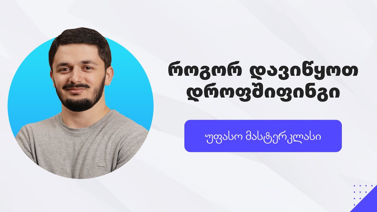 როგორ დავიწყოთ დროფშიფინგი | უფასო მასტერკლასი