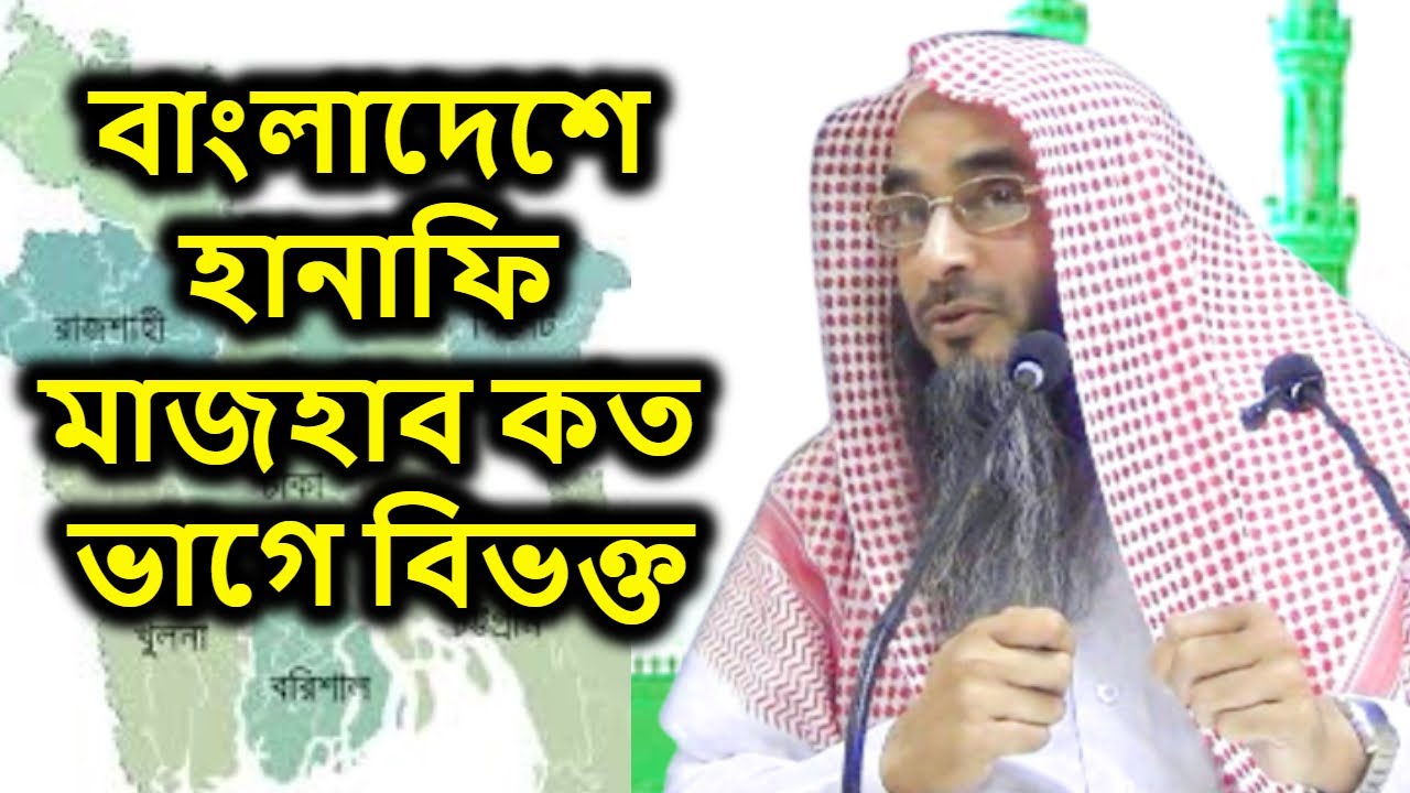 বাংলাদেশে হানাফি মাজহাব কত ভাগে বিভক্ত | শাইখ মতিউর রহমান মাদানী | Shekh Motiur Rahman Madani