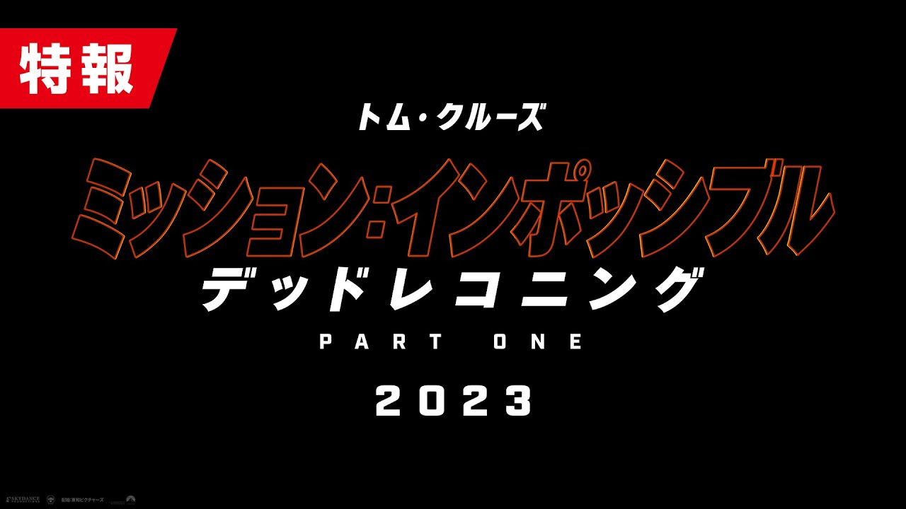 映画『ミッション：インポッシブル／デッドレコニング PART ONE』特報