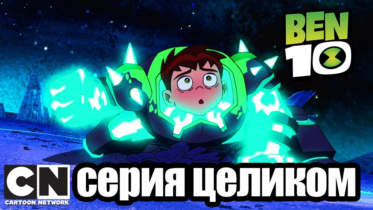 Бен 10 | Внутреннее вторжение часть 2: Вызывайте полицию снов  (серия целиком) | Cartoon Network