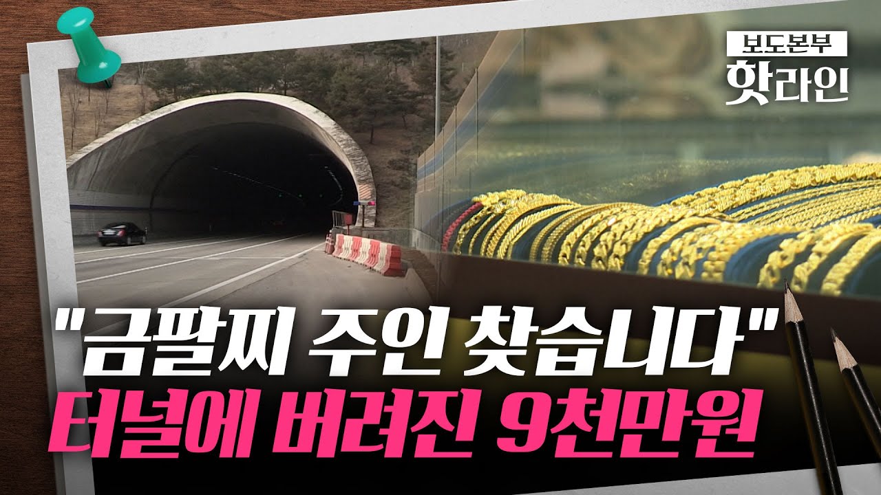 [핫라인] "100돈 금팔찌 잃어버리신 분?"···주인 없으면 습득자에 1억