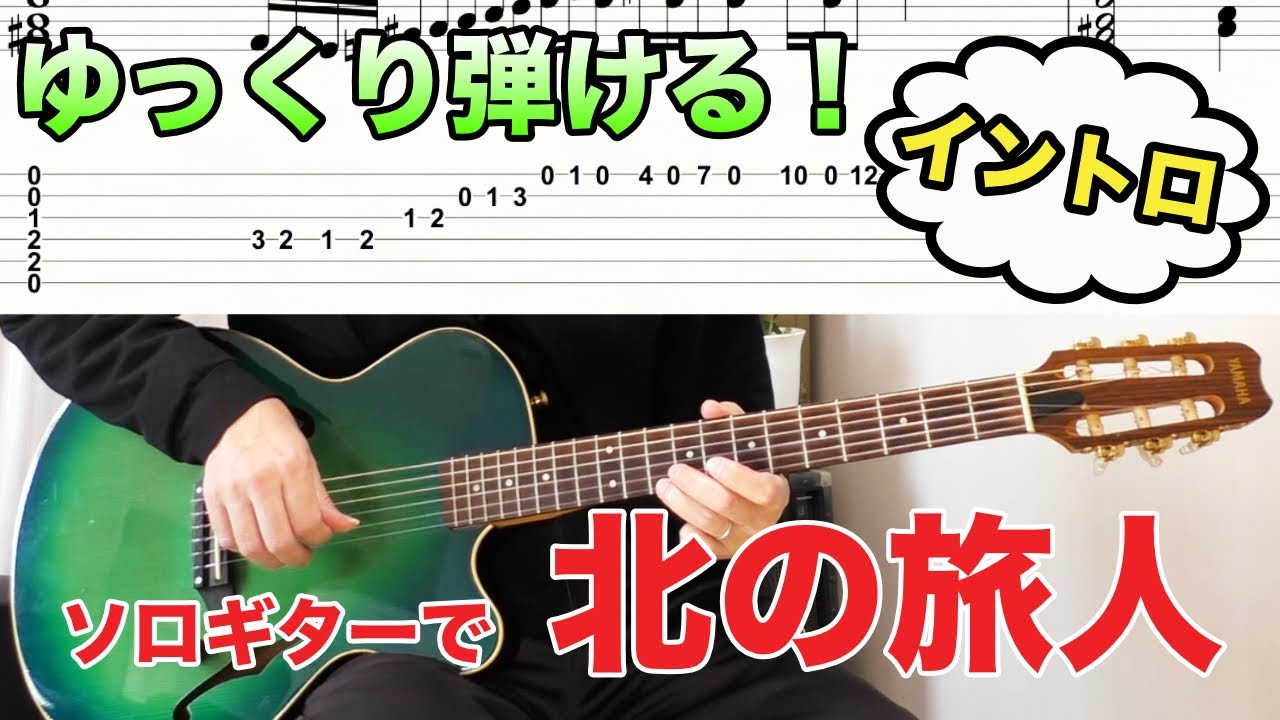 【北の旅人】【石原裕次郎】ゆっくりだから弾けちゃう！イントロ / ソロギター / TAB譜あり！