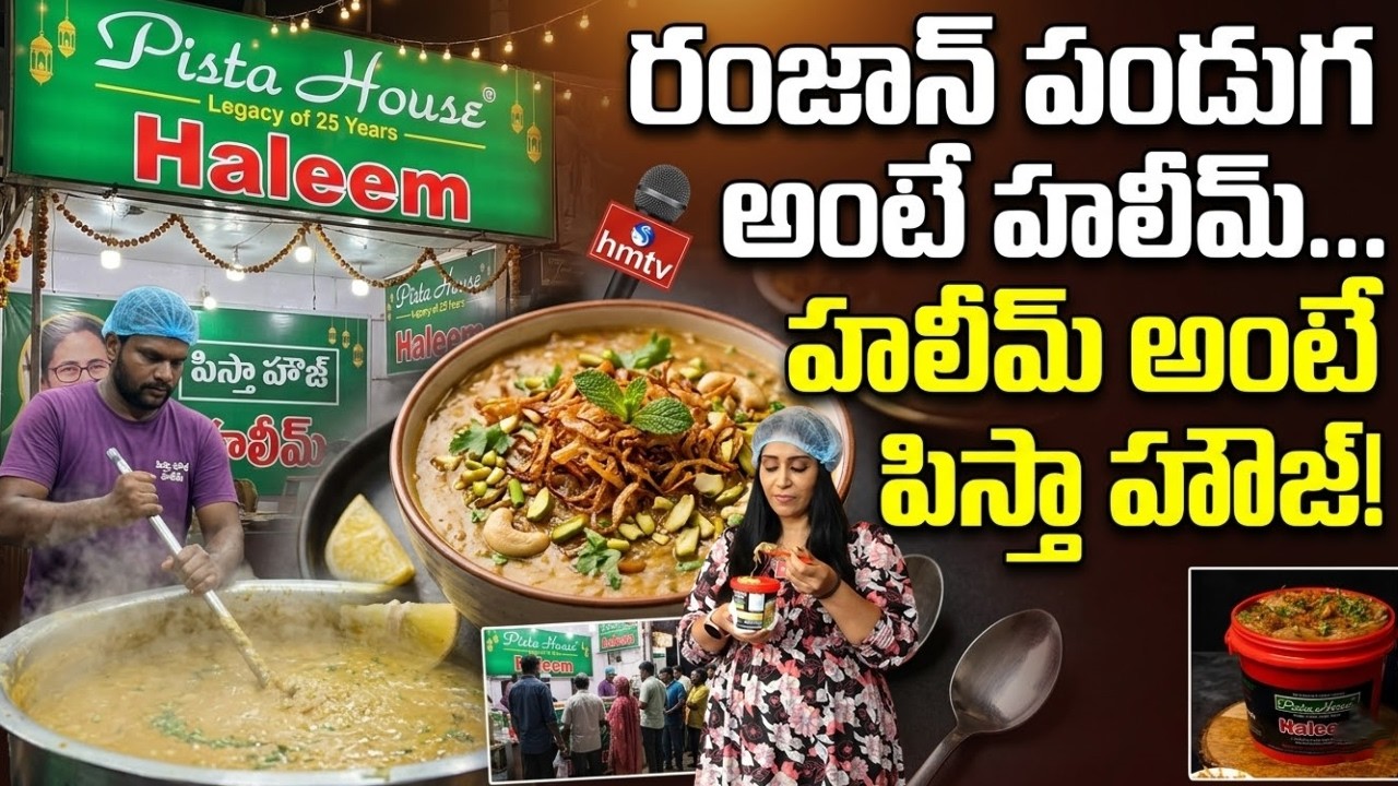 రంజాన్ పండుగ అంటే హలీమ్… హలీమ్ అంటే పిస్తా హౌజ్! |Pista House Haleem Making | Ramzan Special |hmtv