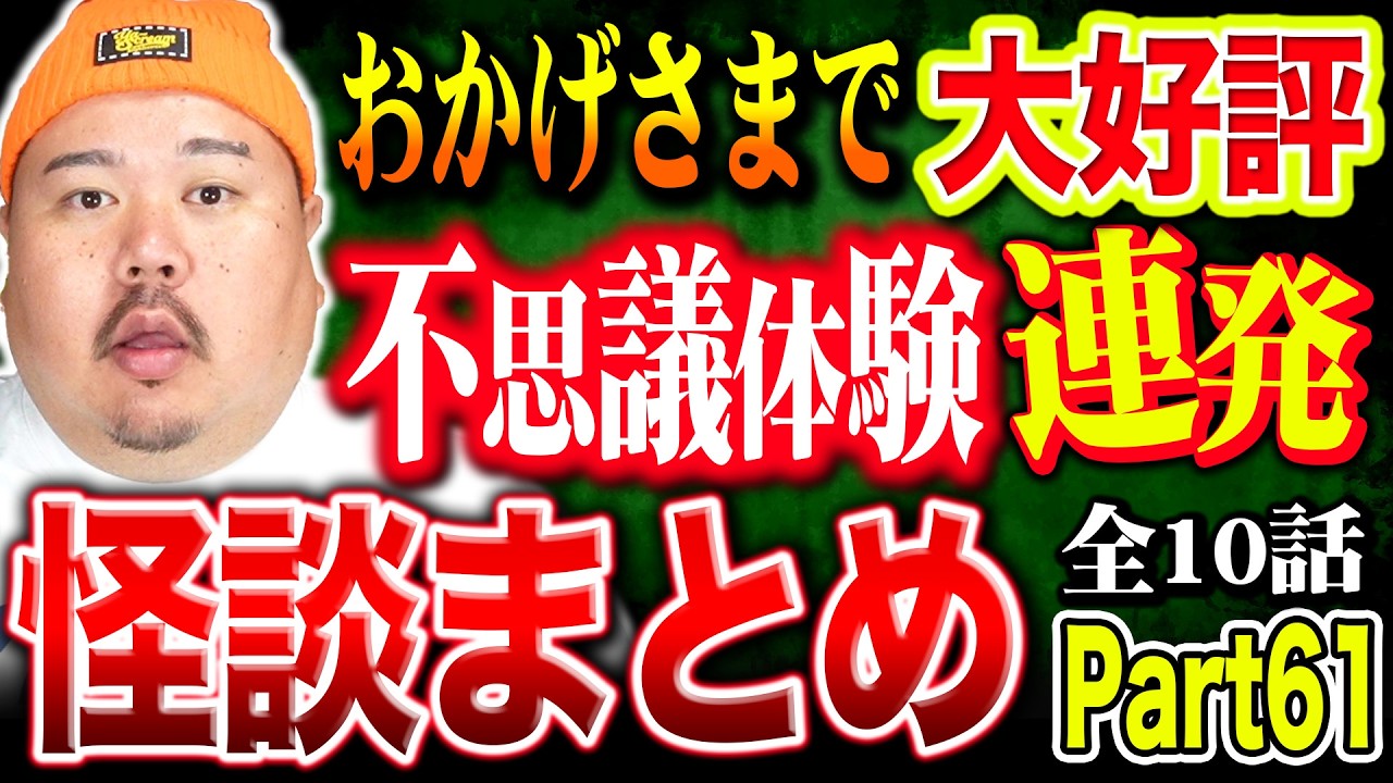 【怪談】１０話。作業用まとめ パート61 【まとめ】