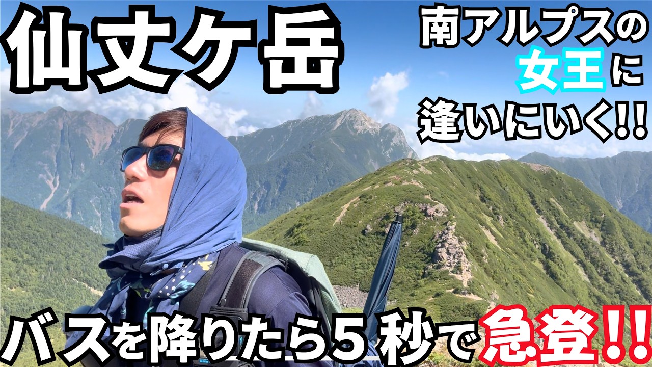 【激推し】急登が続いた先あるのは仙丈ケ岳！南アルプスの超絶景でした！
