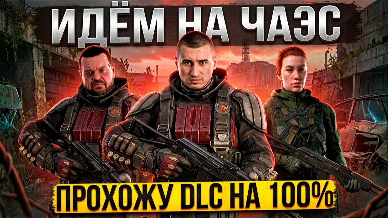🔴 ИДЕМ НА ЧАЭС! STALKER 2: COST OF HOPE - Проходим на 100%. Серия 3
