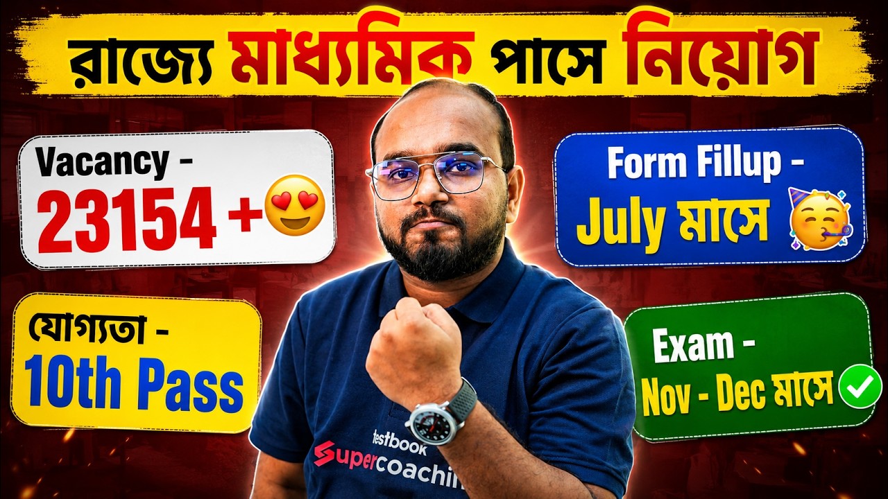 রাজ্যে মাধ্যমিক পাসে বড় নিয়োগ 🔥 | 23,154+ Vacancies Expected | July থেকে Form Fill Up? | Dibyendu