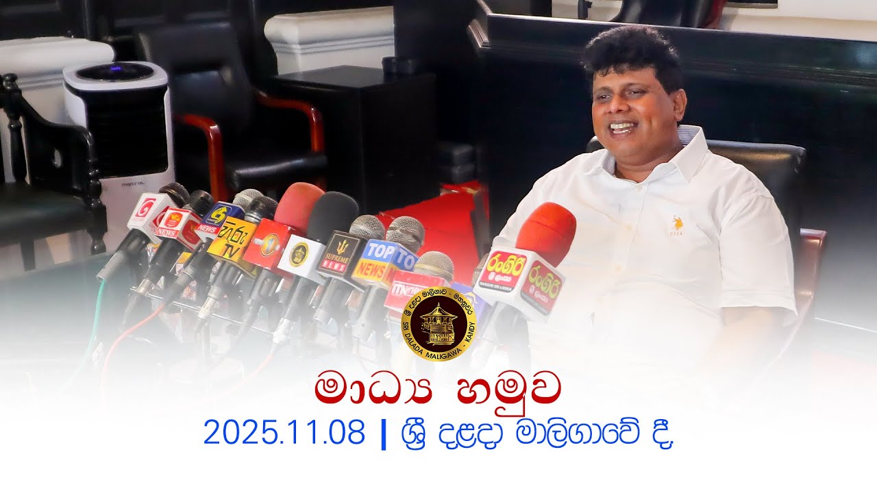 මාධ්‍ය හමුව 2025.11.08 | ශ්‍රී දළදා මාලිගාවේ දී